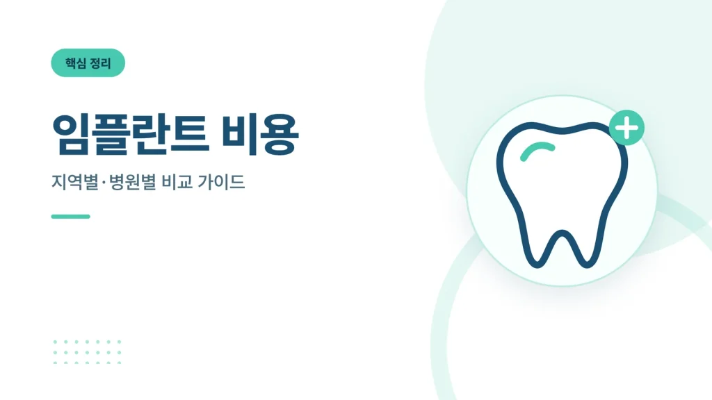 임플란트 비용 썸네일