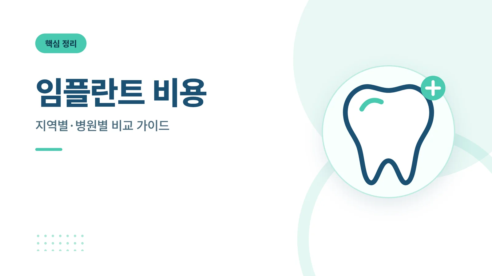 임플란트 비용