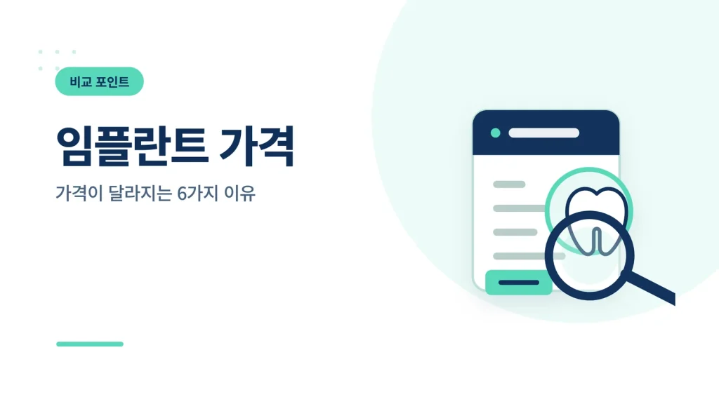 임플란트 가격 썸네일