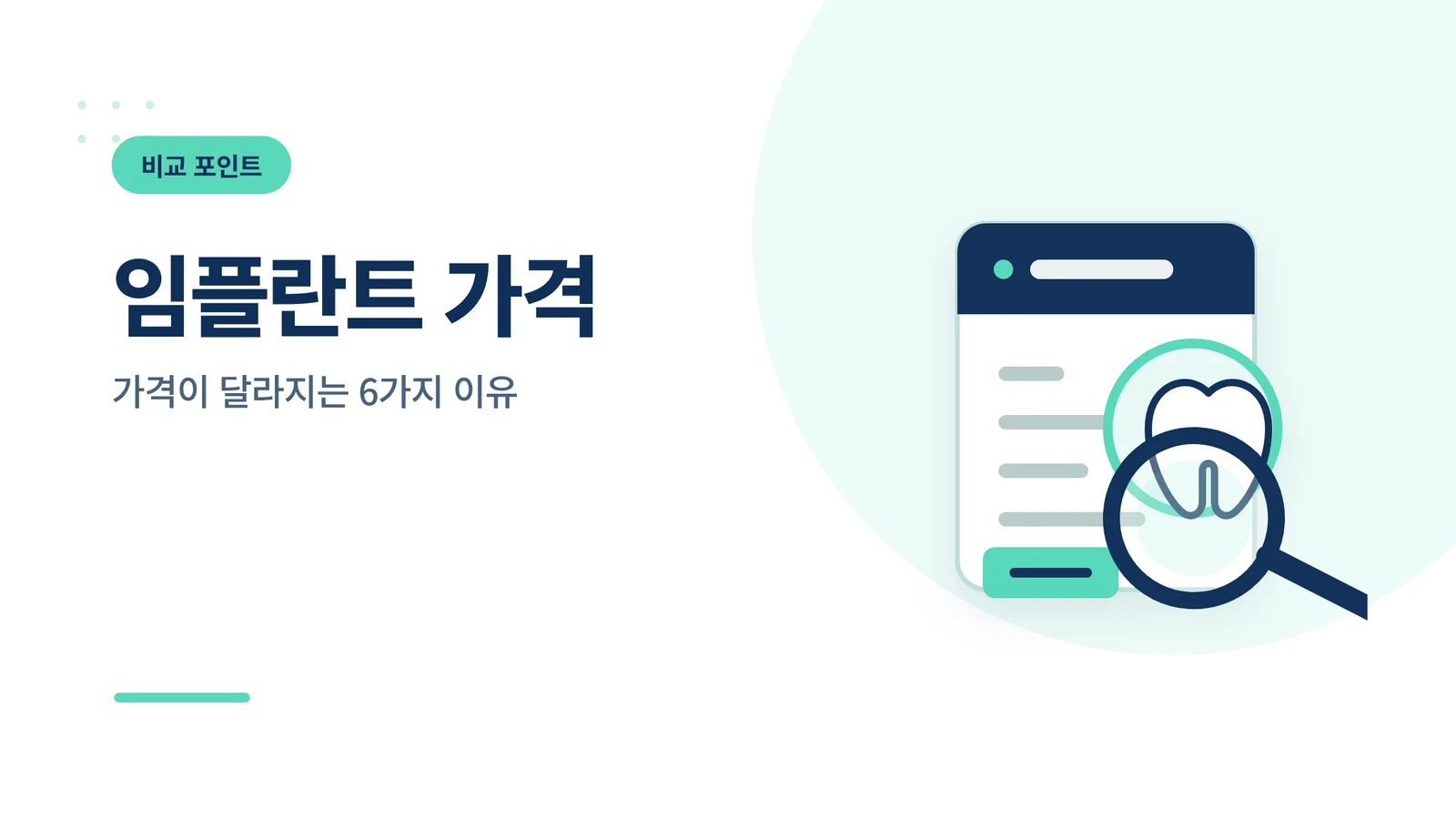 임플란트 가격