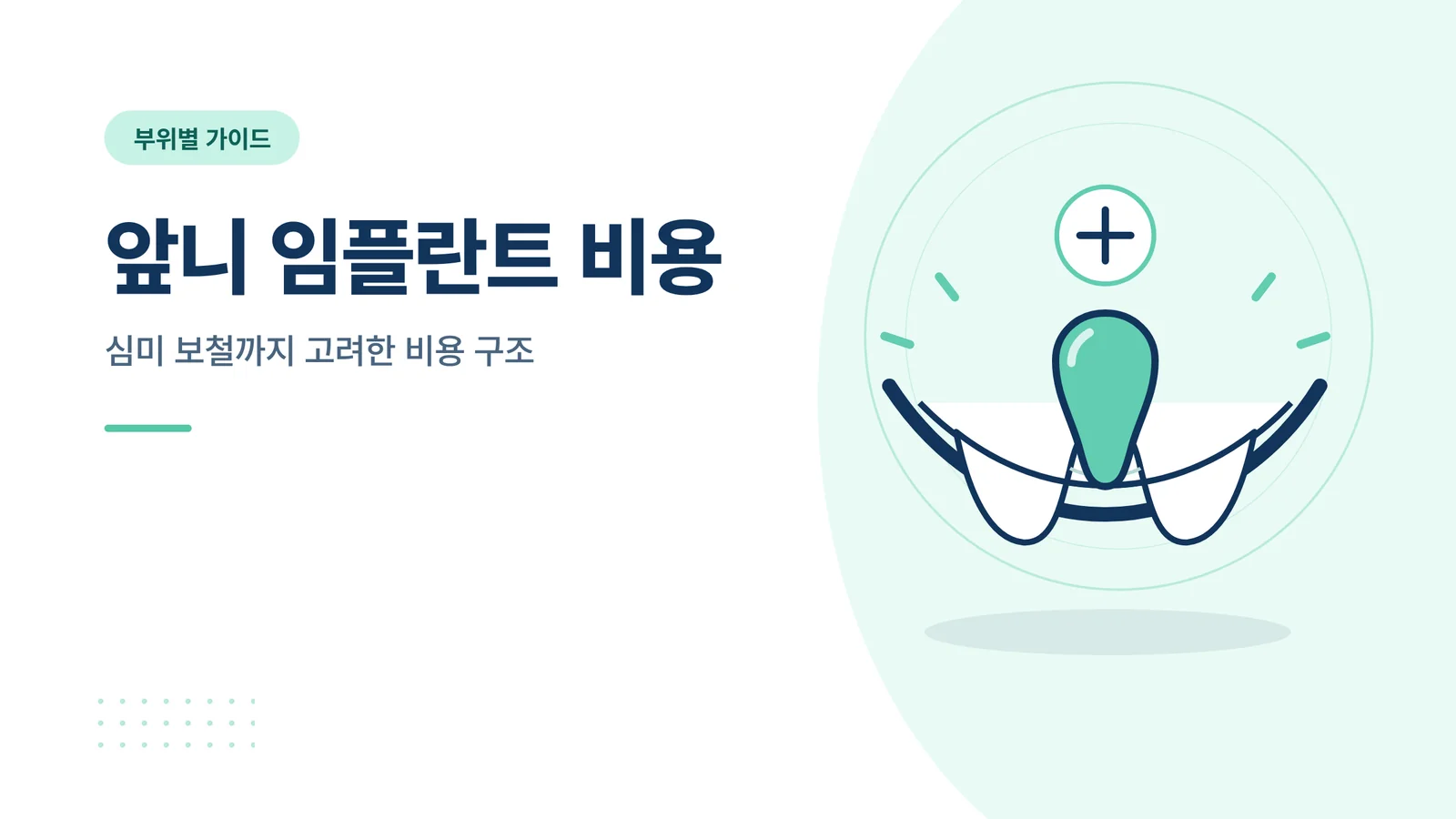 앞니 임플란트 비용