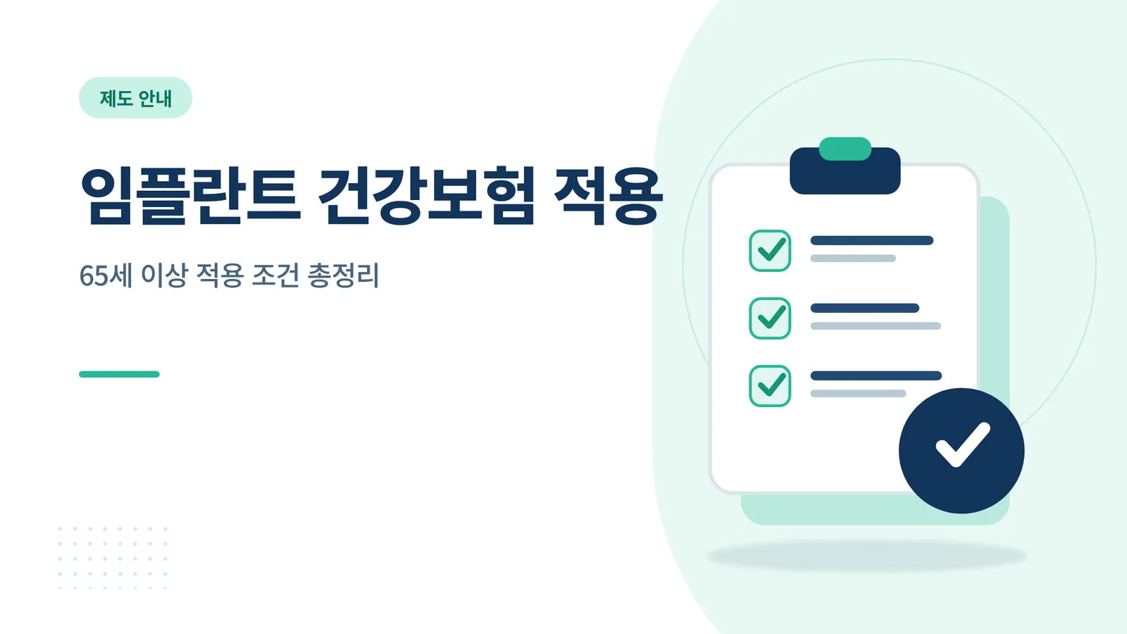 임플란트 건강보험 적용