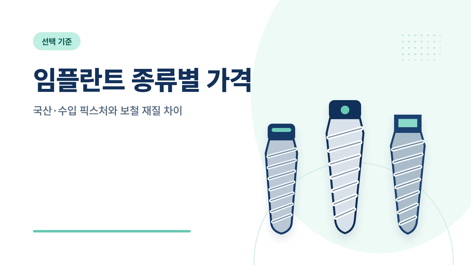 임플란트 종류별 가격