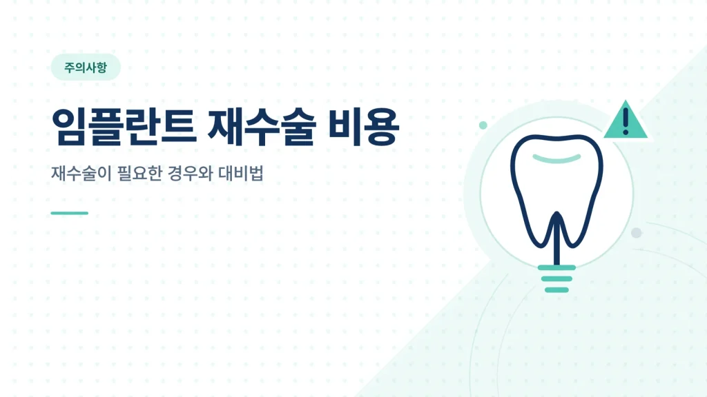임플란트 재수술 비용 썸네일
