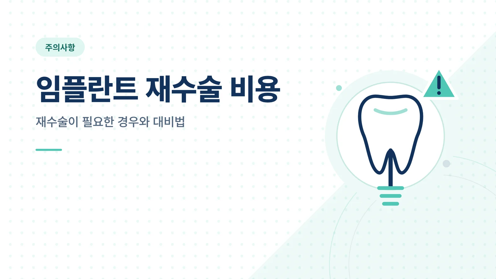 임플란트 재수술 비용
